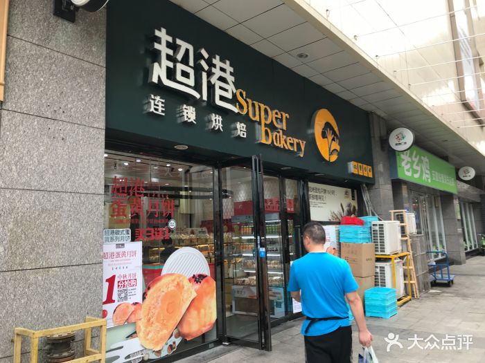 超港连锁烘焙坊(港澳广场店)门面图片