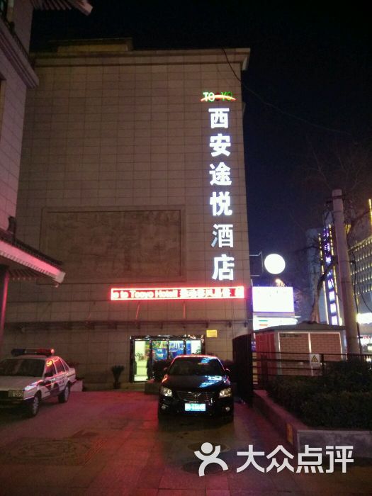 西安途悦酒店图片 - 第3张