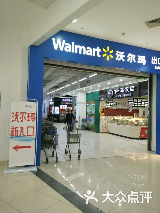 沃尔玛购物广场(周水前店)-图片-大连购物-大众点评网