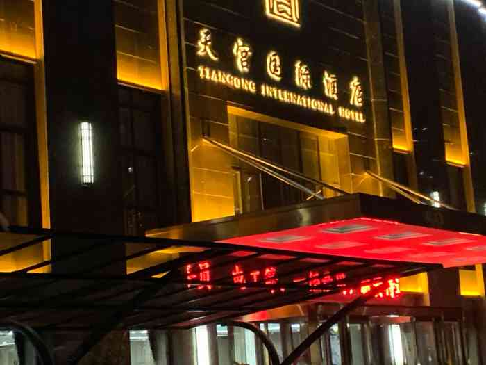 天宫国际酒店-"档次高,价格实惠,早餐也是多种多样的.