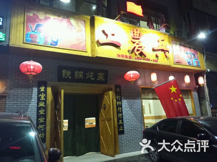 工农兵铁锅炖菜(政通路店-店面-环境-店面图片-郑州美食-大众点评网