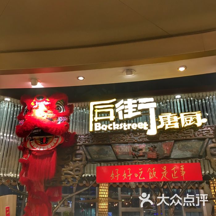 后街唐厨(友谊店)-门面图片-广州美食-大众点评网