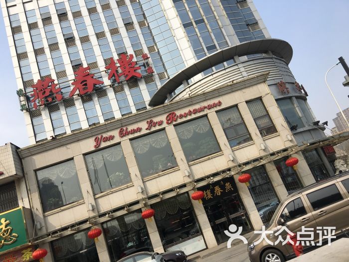 燕春楼饭庄(大胡同店)图片 第28张
