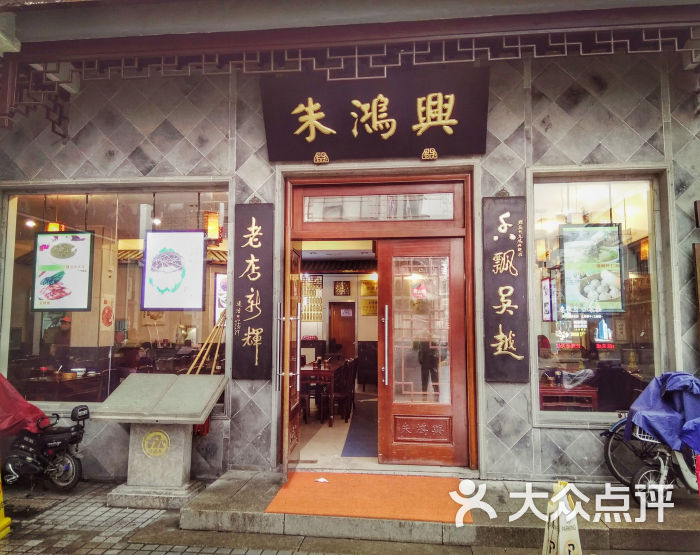 朱鸿兴面馆(观前店)图片 - 第5张