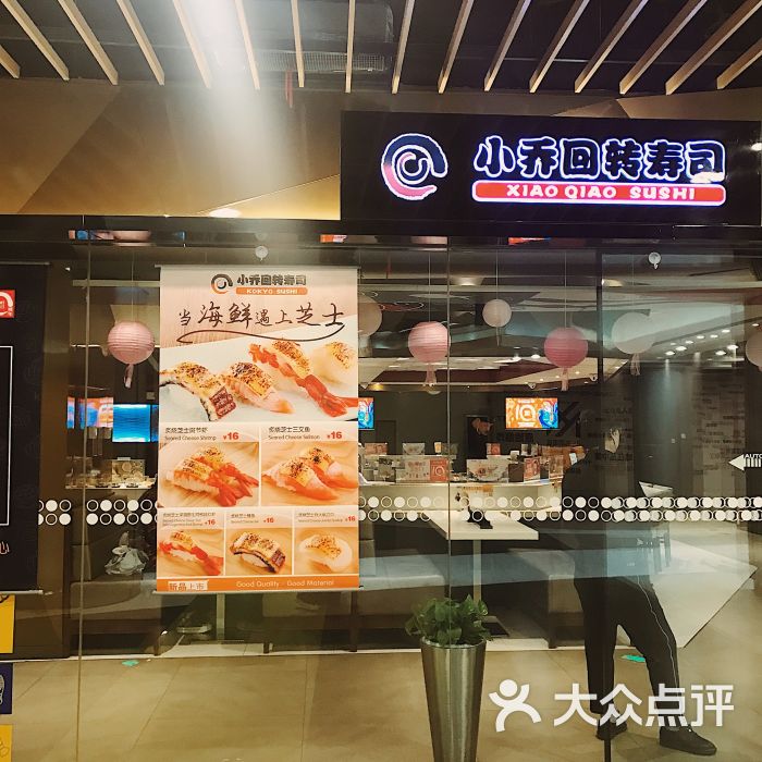 小乔回转寿司(沈阳大悦城店)图片 - 第20张