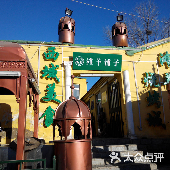滩羊铺子1385820759390图片-北京烧烤-大众点评网