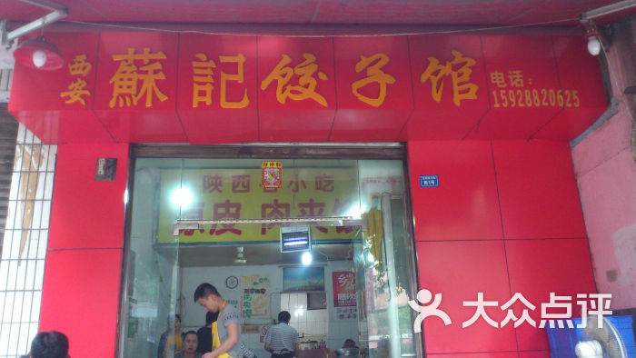 西安苏记饺子馆门面图片 - 第294张
