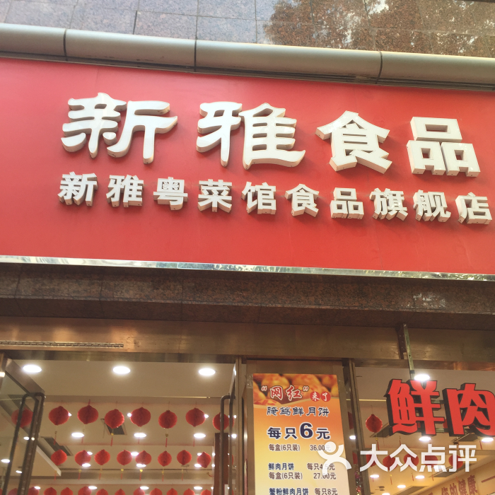 新雅粤菜馆(南京东路店)图片 第3961张