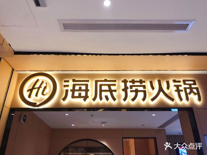 海底捞火锅(天虹店)门面图片