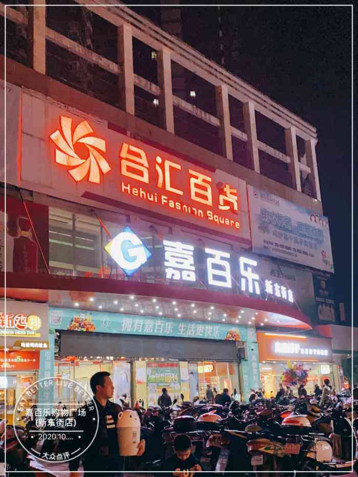 嘉百乐超市(新东街店"购物环境还好,主要是商品价格优惠哦!经常.