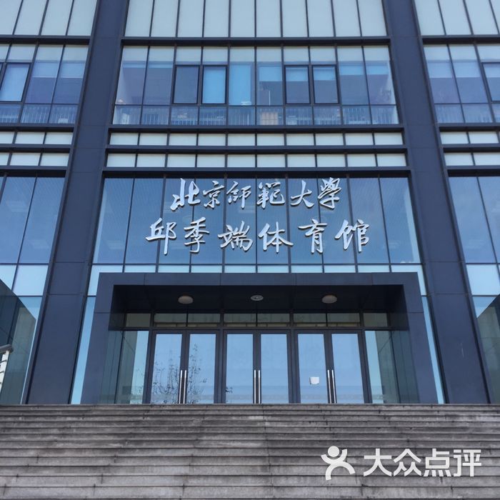 北京师范大学体育馆