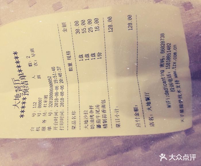 大地西餐厅账单图片 - 第832张