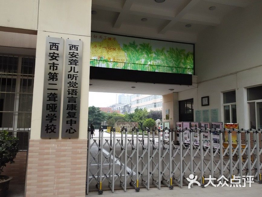 西安市第二聋哑学校校门图片 第1张