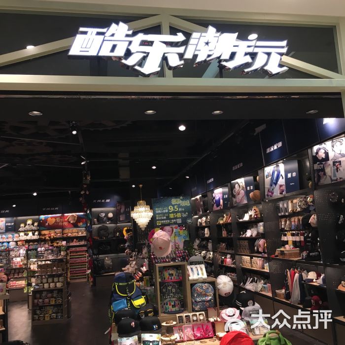 酷乐潮玩(大悦城店)图片 第166张