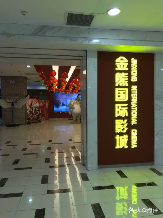 金熊国际影城(银座店)图片