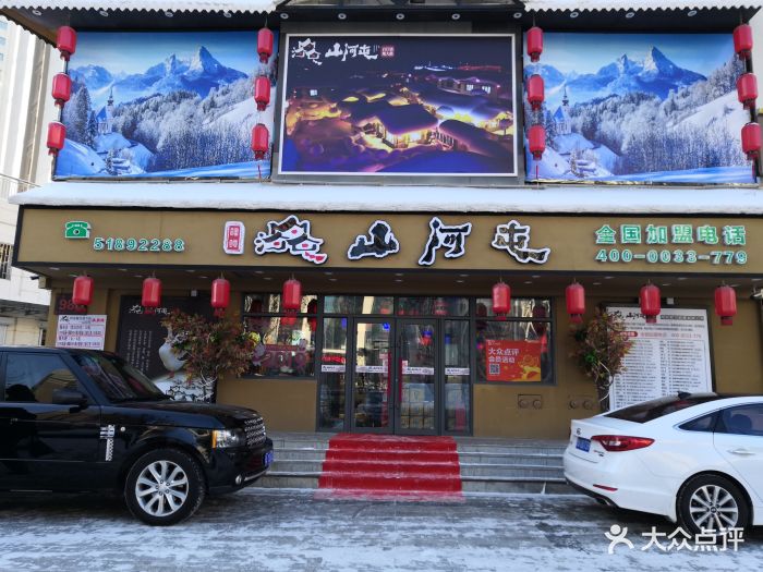 山河屯铁锅炖(群力家园店)图片