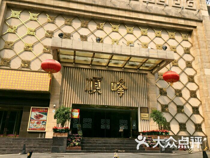 顺峰(亚运村店)图片 - 第23张