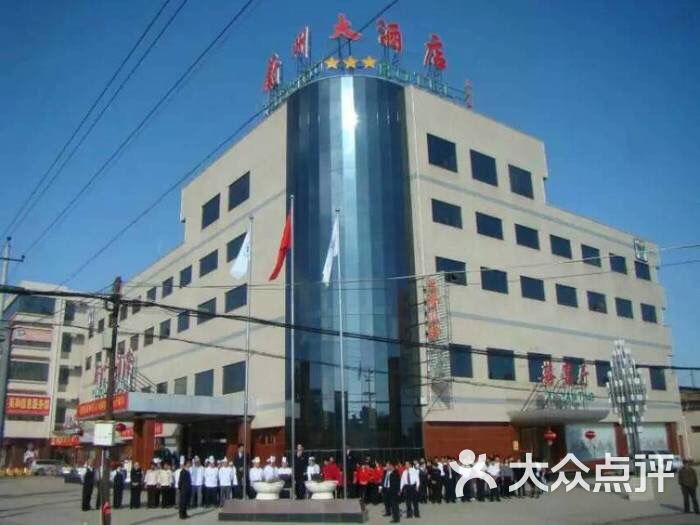 蔚州大酒店-图片-蔚县酒店-大众点评网