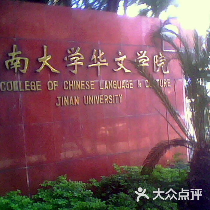 暨南大学华文学院