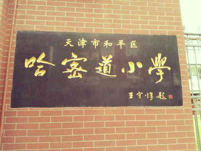 哈密道小学校分校在哈密道上的小学校