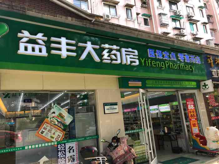 益丰大药房(梅川路店)-"环境:家门口的药房 装修过 敞