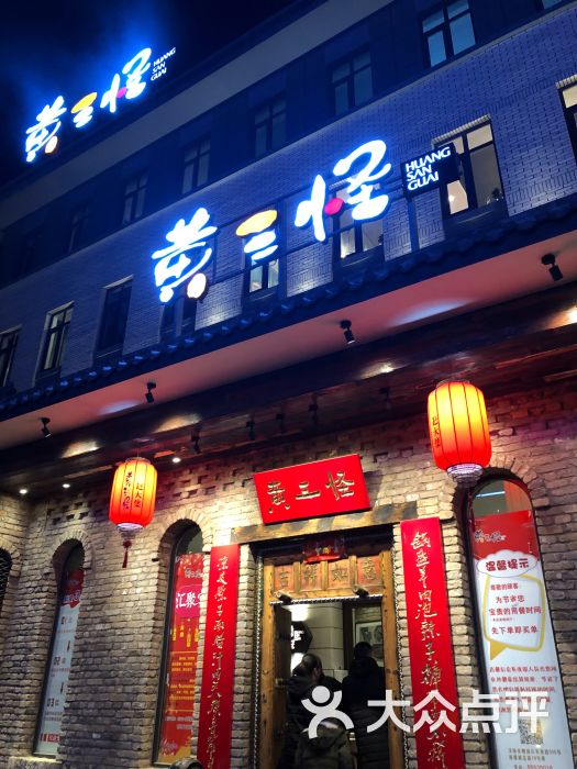 黄三怪(海那城店)图片 - 第1张