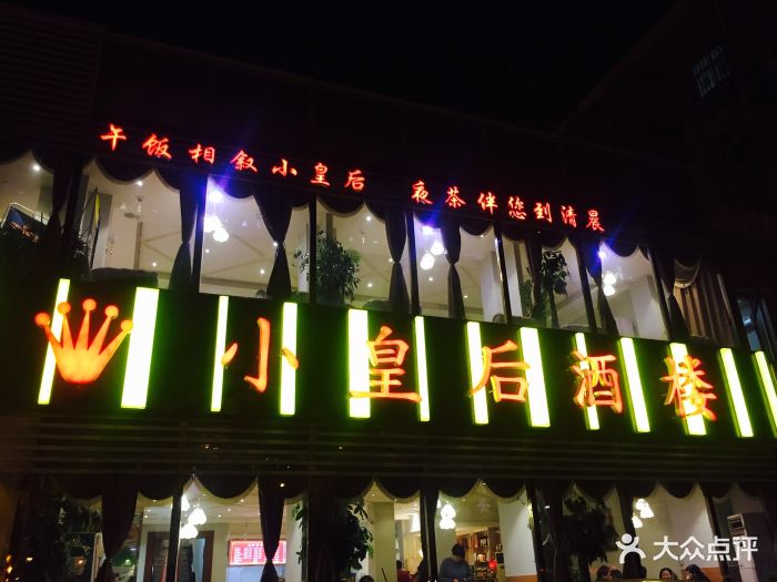 小皇后酒楼(兴庆路店-环境图片-西安美食-大众点评网