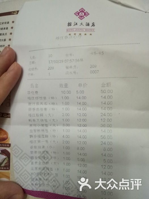 榕江大酒店茶餐厅账单图片 第29张