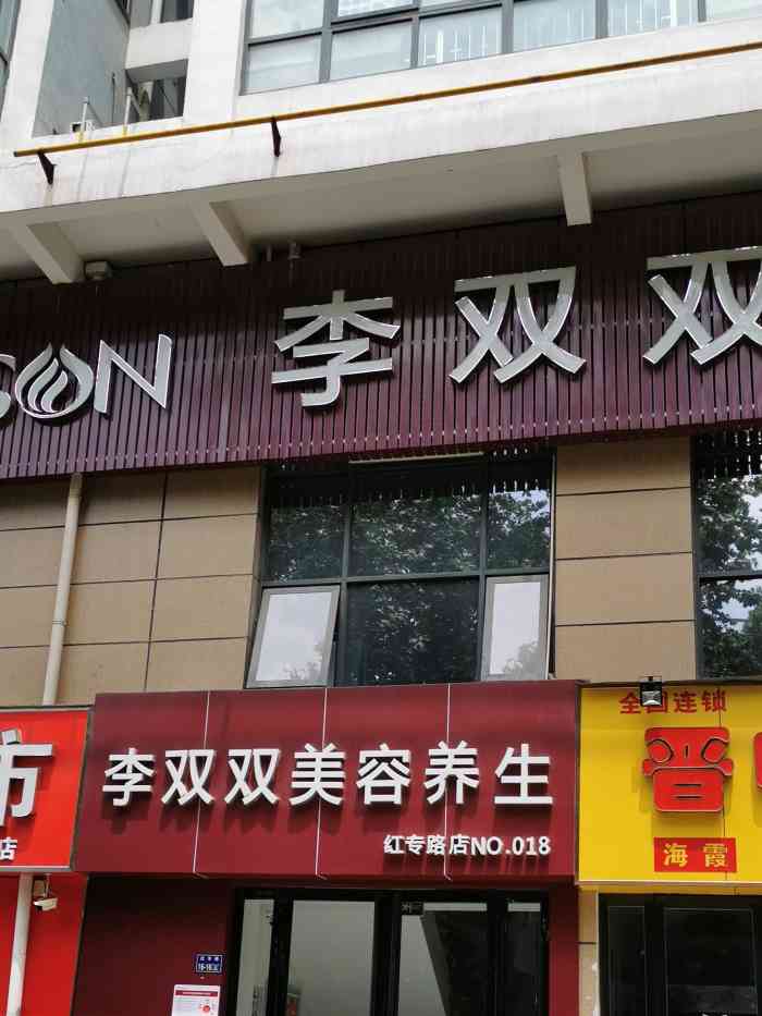 李双双国际美容连锁机构(红专路店)