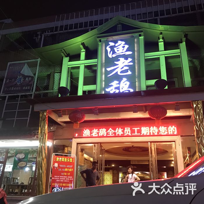 渔老鸹鱼头馆