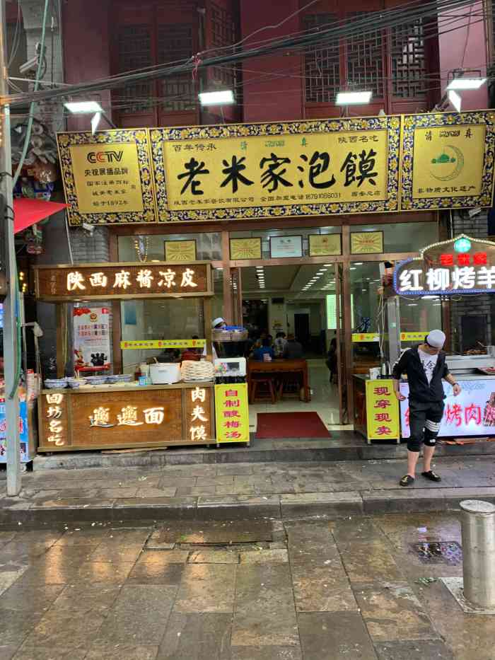 老米家泡馍(大皮院店)