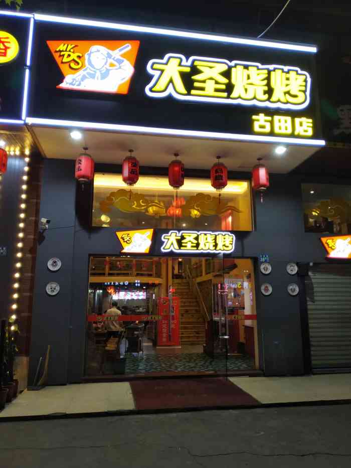 大圣烧烤(古田店)-"本来是去吃暴牙的,但是看到新开了