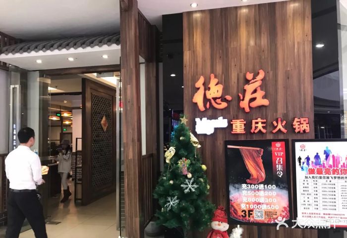 重庆德庄火锅(福清万达店)图片 - 第104张