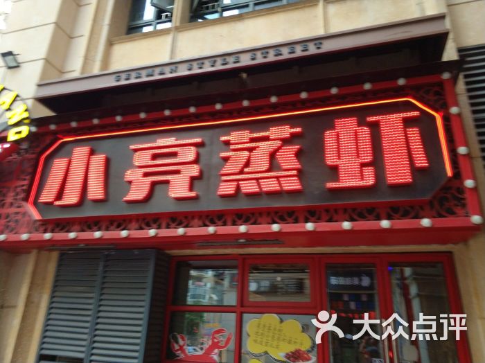 小亮蒸虾(光谷德国风情街店)图片 - 第27张