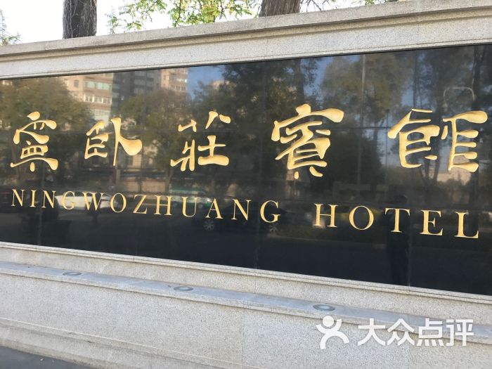 宁卧庄宾馆-图片-兰州酒店-大众点评网