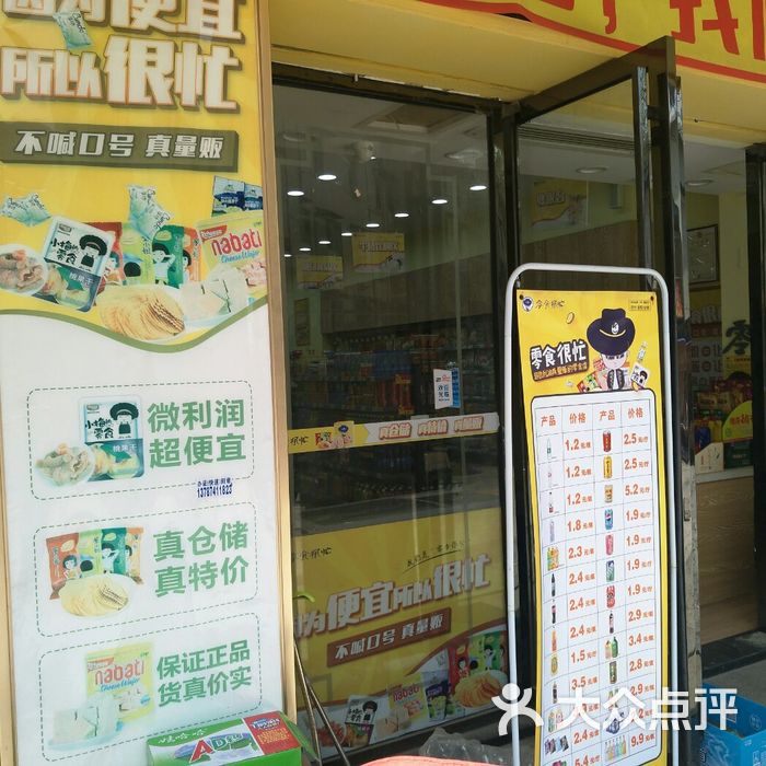 零食很忙