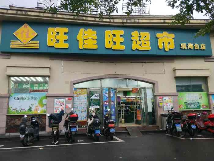 旺佳旺(观海台店)-"旺佳旺是本地的超市 各个区都有连锁店～ .