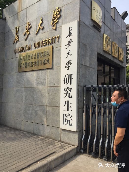 长安大学(雁塔校区)图片