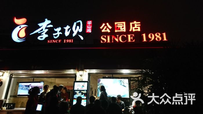 李子坝梁山鸡(公园店)的全部点评-重庆-大众点评网