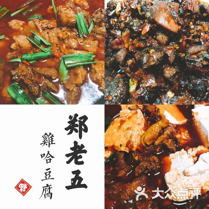 郑老五鸡哈豆腐-图片-贵阳美食-大众点评网