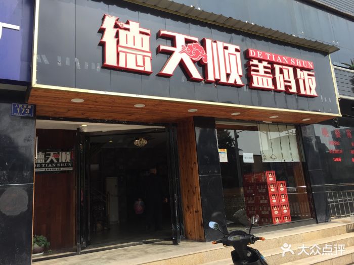 德天顺盖码饭(人民西路店)图片 - 第283张