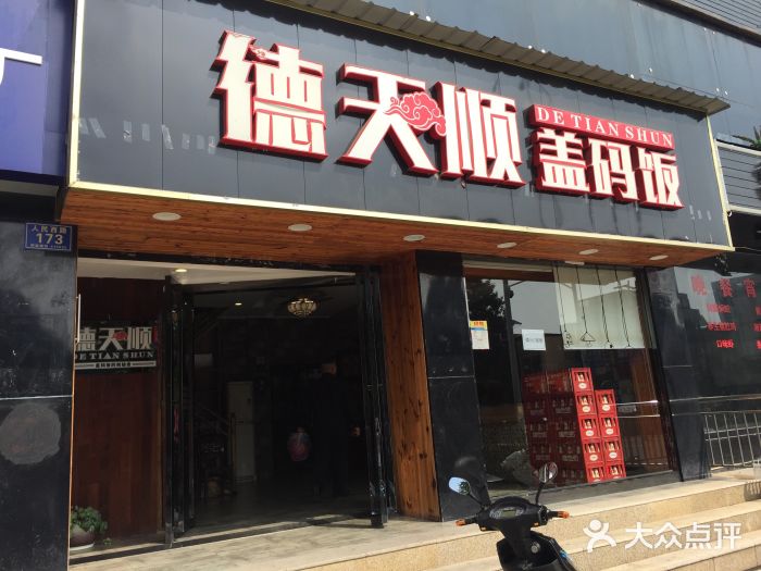 德天顺盖码饭(人民西路店-图片-长沙美食-大众点评网