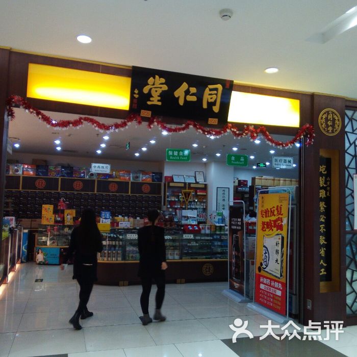 同仁堂图片-北京药店-大众点评网