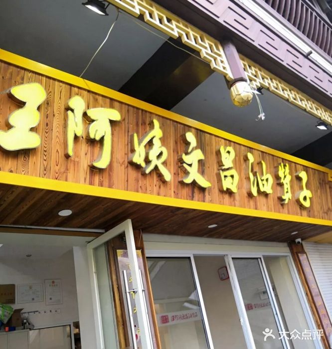 王阿姨文昌油赞子(公园路店)-图片-宁波美食-大众点评