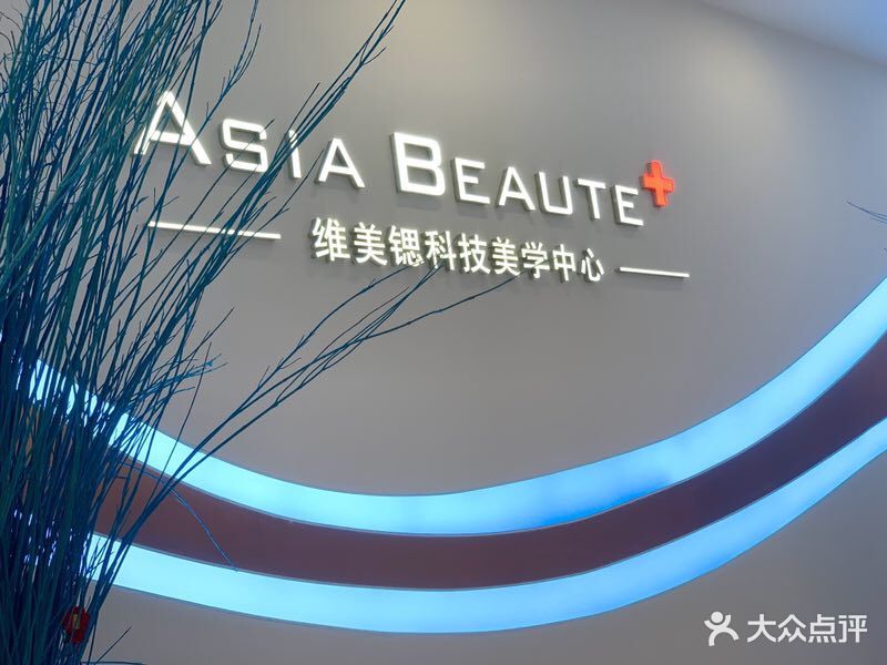 asia beaute 维美锶科技美学中心图片