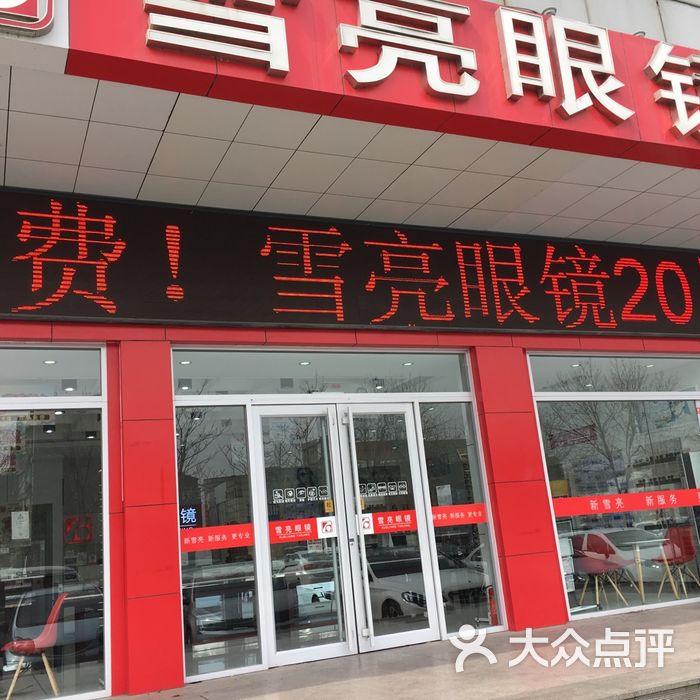 雪亮眼镜