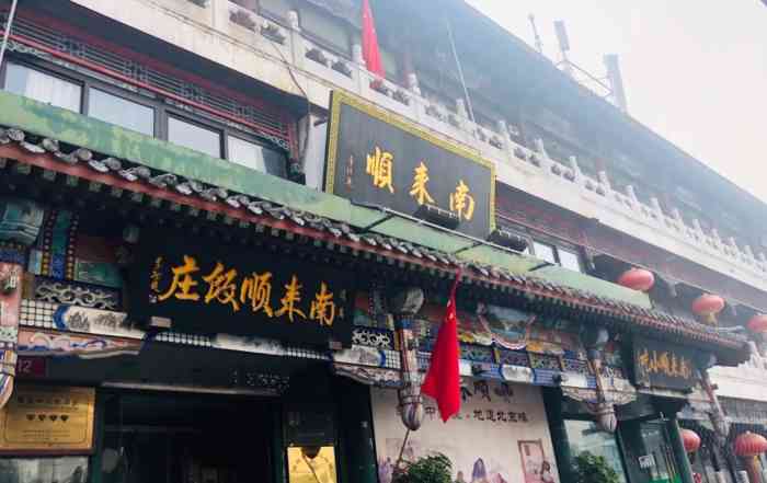 南来顺饭庄·宴会厅(南菜园店)-"每每自己来都是吃小