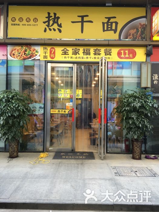 布谷布谷热干面(中原万达店)图片 - 第1张