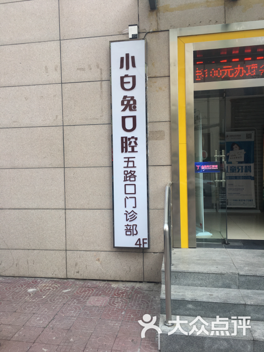 小白兔口腔(五路口分院)图片 - 第1张