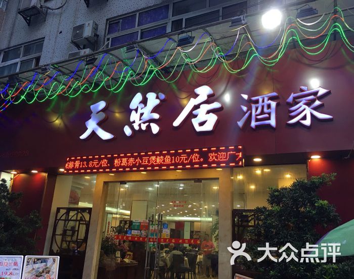 现在搬来革新路附近的饭店,性价比海珠区 工业大道 粤菜 天然居酒家